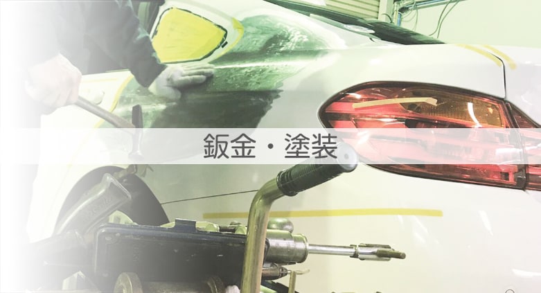 板金。塗装