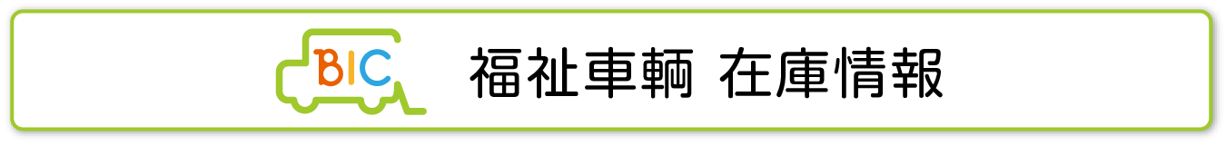 福祉車輌 在庫情報