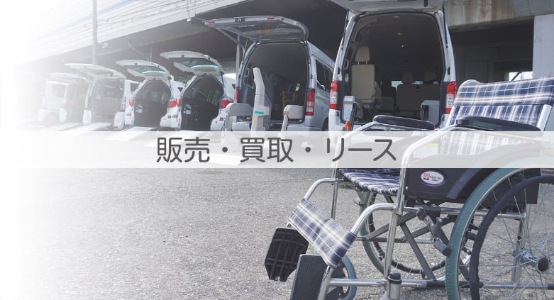 販売・買取・リース